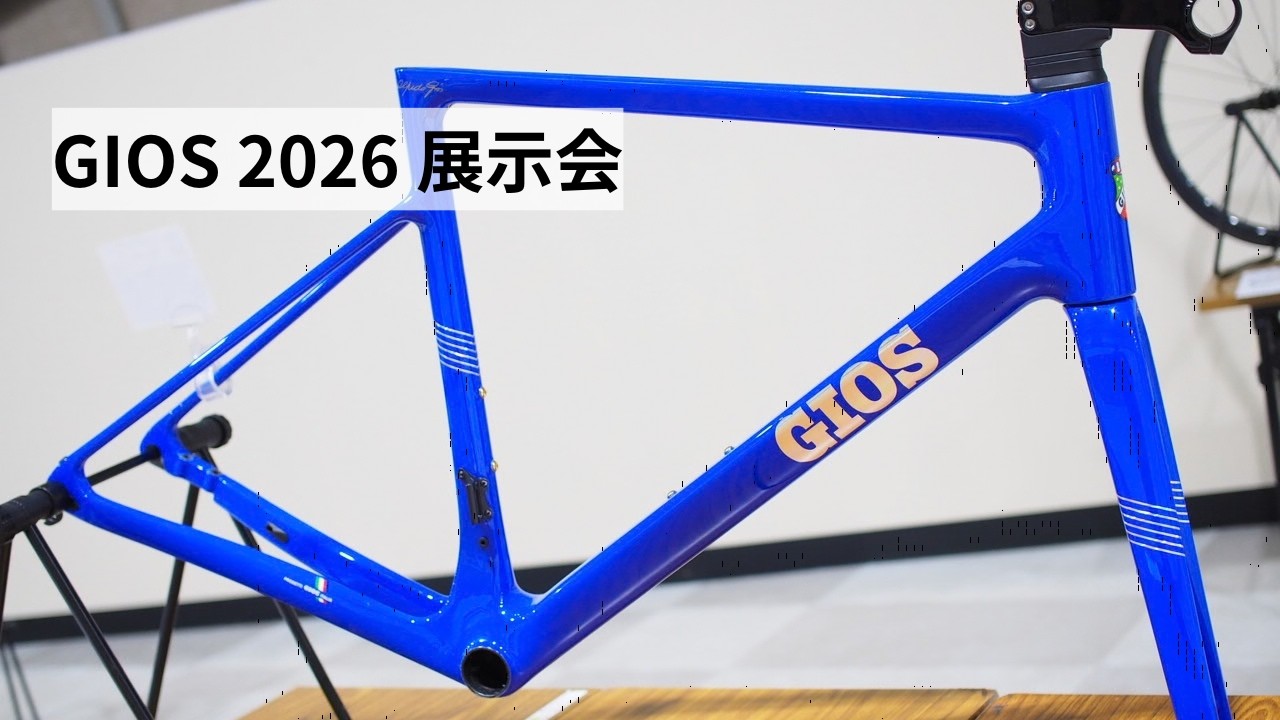 GIOS(ジオス) 2026年モデルの展示会に寄せていただきました！新型AEROLITEをはじめ、新モデルや新色をチェック！