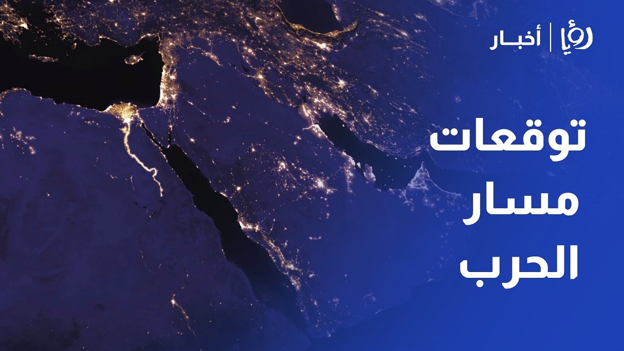 ما توقعات مسار الحرب في الإقليم؟ تحليل المحلل السياسي سليم نقل لمستقبل الصراع