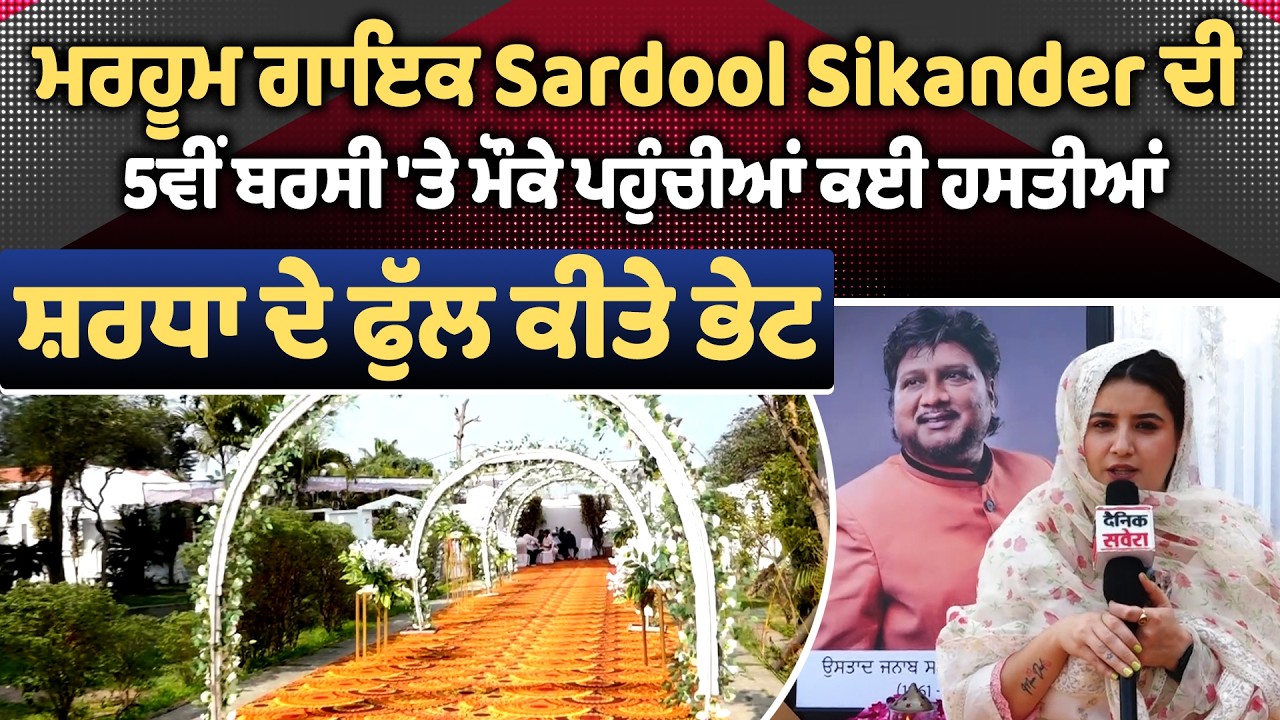 ਮਰਹੂਮ ਗਾਇਕ Sardool Sikander ਦੀ 5ਵੀਂ ਬਰਸੀ 'ਤੇ ਮੌਕੇ ਪਹੁੰਚੀਆਂ ਕਈ ਹਸਤੀਆਂ, ਸ਼ਰਧਾ ਦੇ ਫੁੱਲ ਕੀਤੇ ਭੇਟ