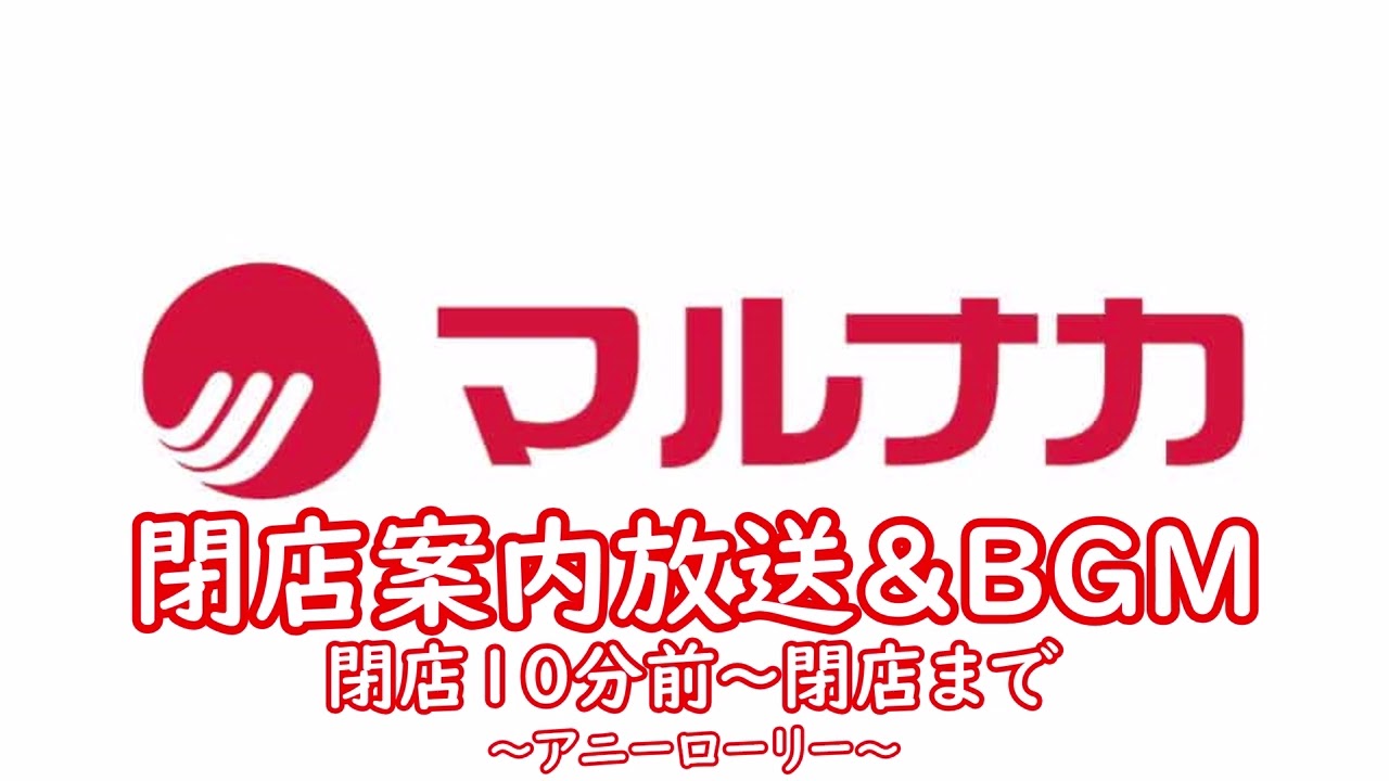 マルナカ 閉店案内放送＆BGM ～アニーローニー～