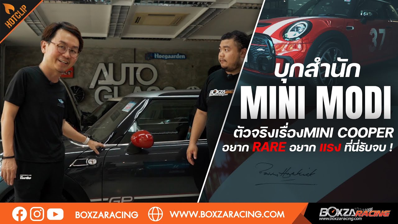 บุกสำนัก MINI MODI ตัวจริงเรื่องMini Cooper อยากแรร์ อยากแรง ที่นี่รับจบ