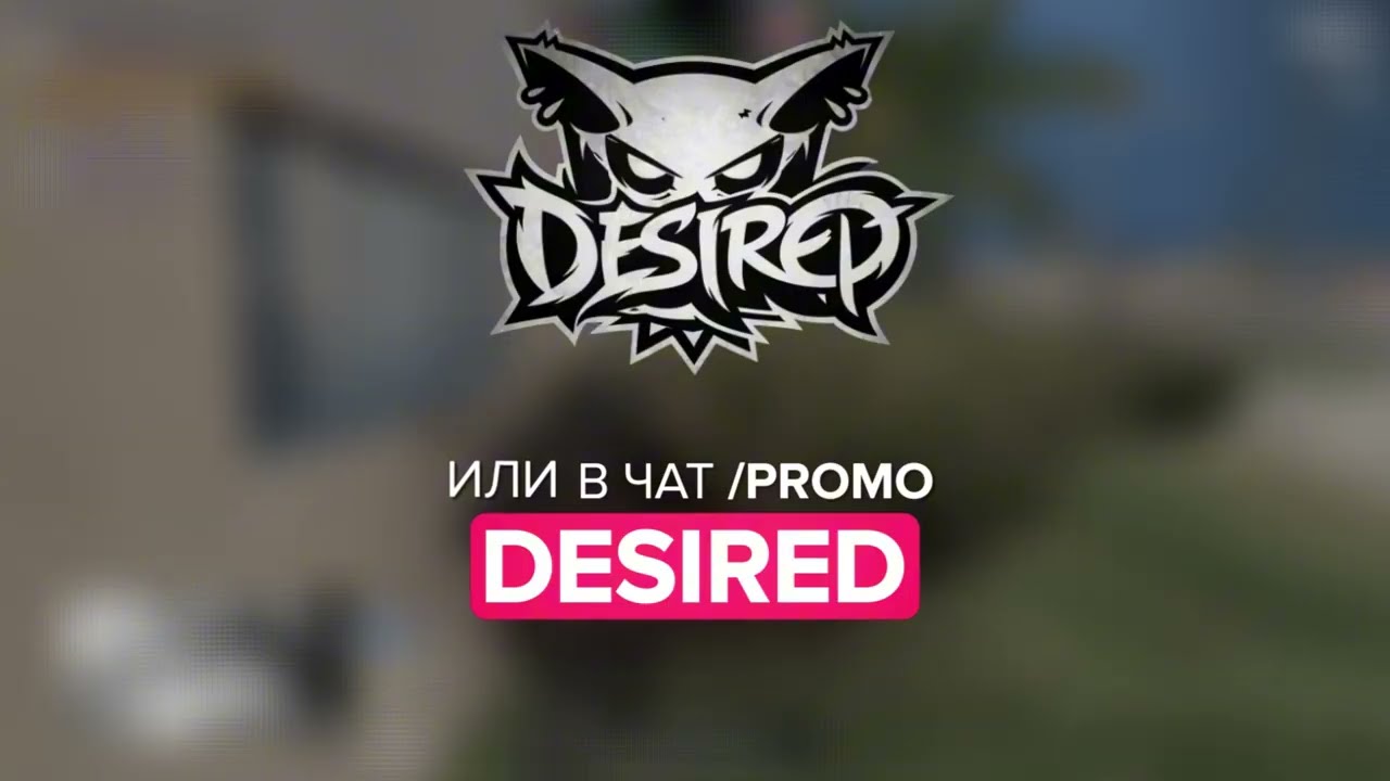 Выдыхаю | Never | Desired majestic rp