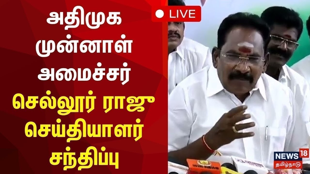 🔴ADMK Sellur Raju Press Meet LIVE | அதிமுக செல்லூர் ராஜு செய்தியாளர் சந்திப்பு | EPS | N18L
