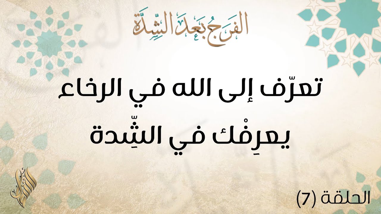 تعرّف إلى الله في الرخاء يعرِفْك في الشِّدة - د.محمد خير الشعال