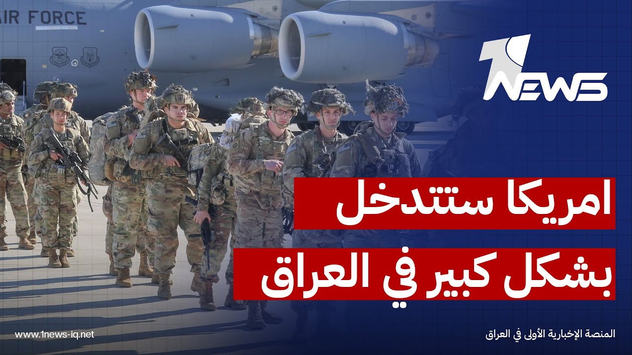 الباحث بالشأن السياسي والامني مجاشع التميمي يحذر: امريكا ستتدخل بشكل كبير في العراق بسبب عجز بغداد