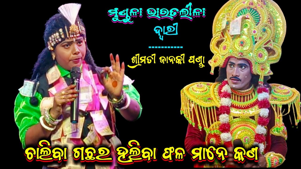 ଚାଲିବା ଗଛର ହଲିବା ଫଳ ମାନେ କଣ || Dwari Srimati Janaki Panda || Mundula Bharata Lila || Odia Nataka