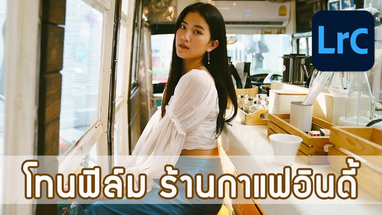 Lightroom โทนฟิล์ม ร้านกาแฟอินดี้