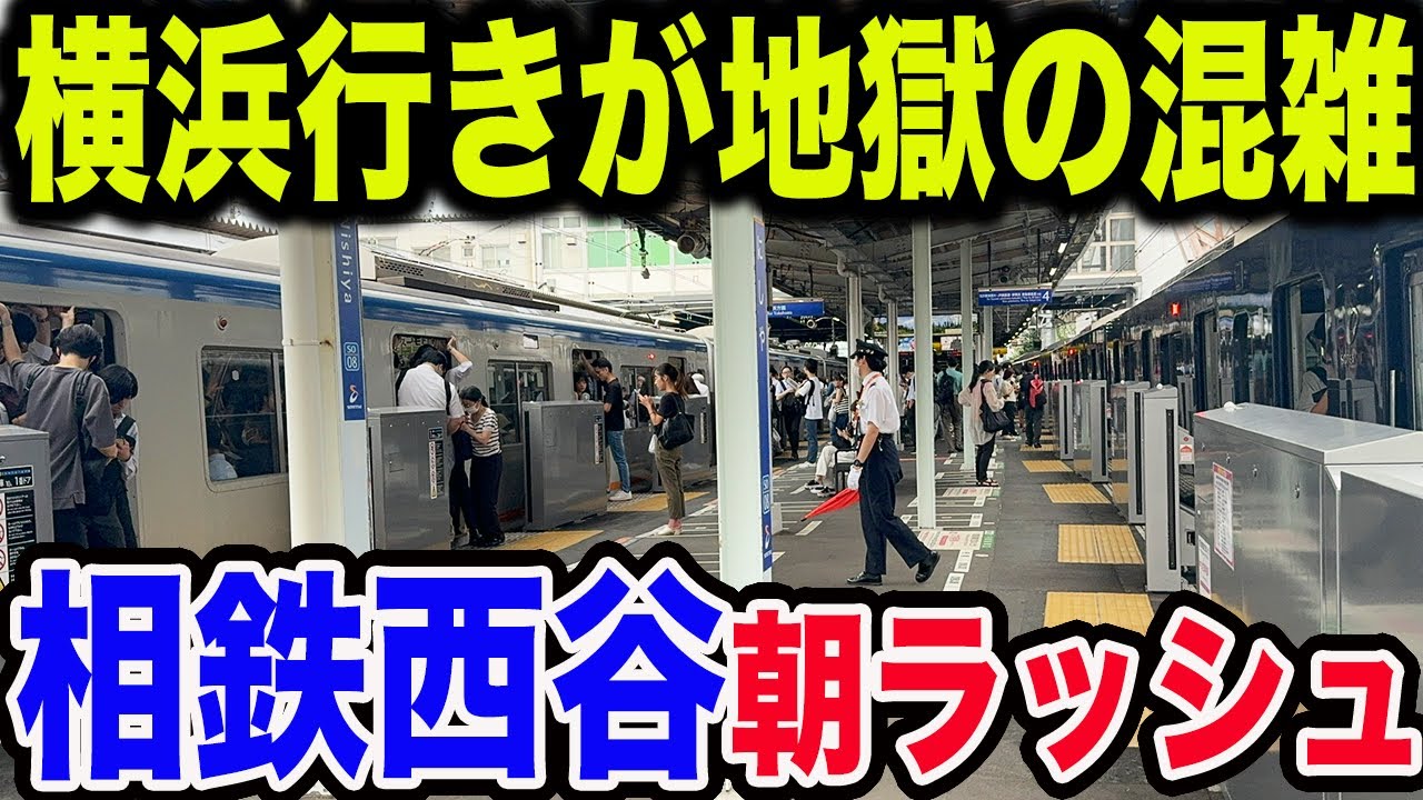【酷すぎる】相鉄線最混雑区間の西谷駅平日朝ラッシュ