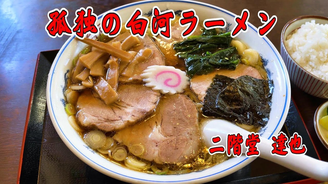 【福島・塙町】孤独の白河ラーメン「白河屋」