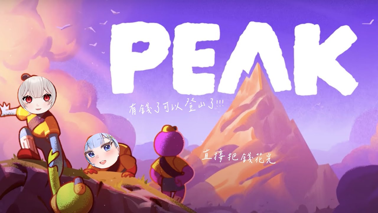 【PEAK!】直接把打工費花掉! Ft.摸魚 #新人VTUBER #台V #魔王會長休息中