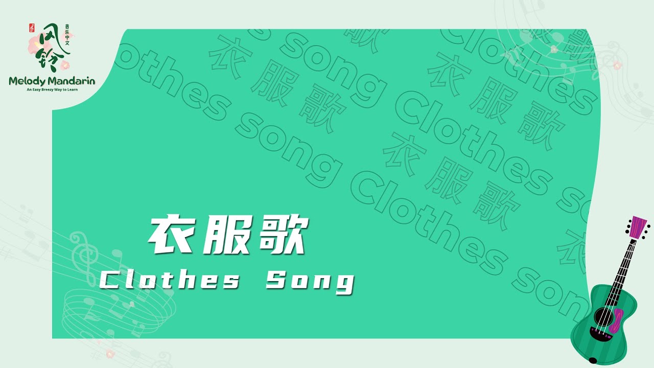 衣服歌 Clothing Song | Fun Chinese Learning Song for Clothing Vocabulary｜Song by Melody Mandarin