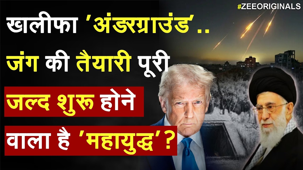 Iran Vs America Conflict: खलीफा 'अंडरग्राउंड'..जंग की तैयारी पूरी जल्द शुरू होने वाला है 'महायुद्ध'?