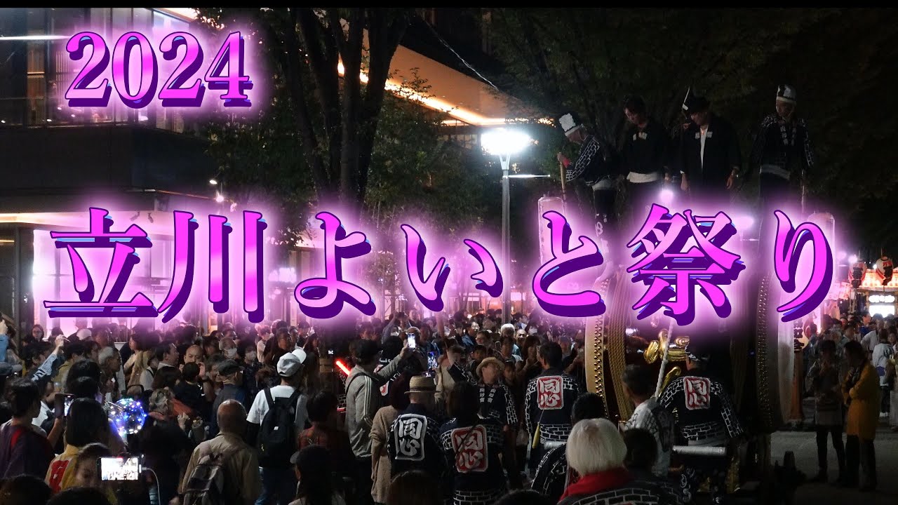 2024立川よいとまつり 御太鼓　神輿