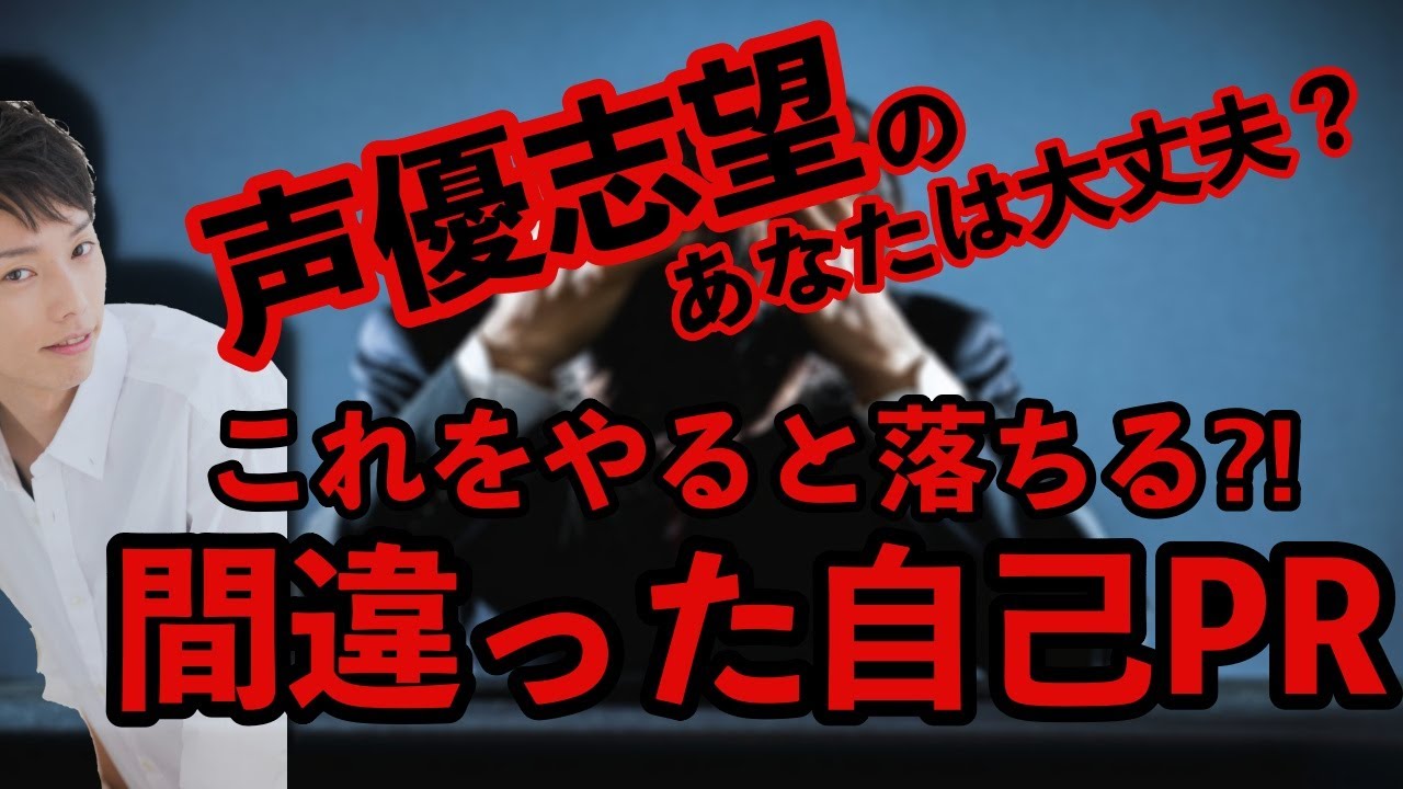 【声優になりたい人必見・演技講師が教える】自己PRこれをやると落ちる3つのポイント