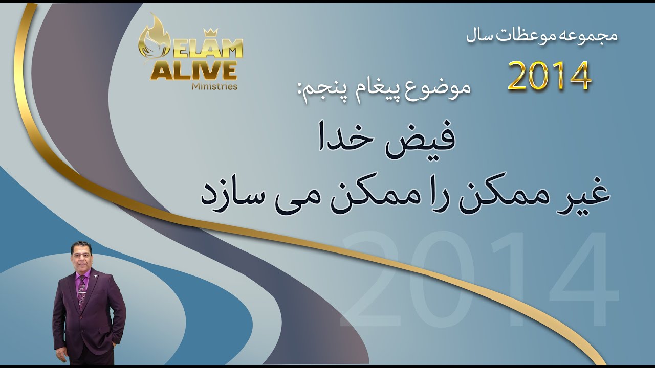 فیض خدا غیرممکن را ممکن می سازد | کشیش سیامک زرگری