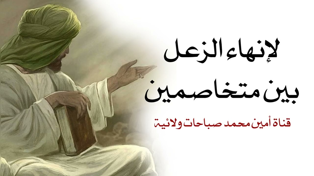 لإنهاء الزعل بين متخاصمين