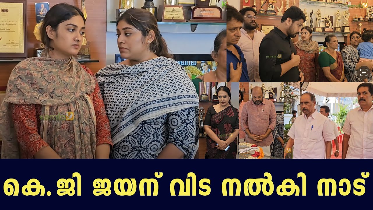 Celebrities Pay Homage to Manoj K. Jayan's Father K.G. Jayan | Manoj K Jayan Father Funeral