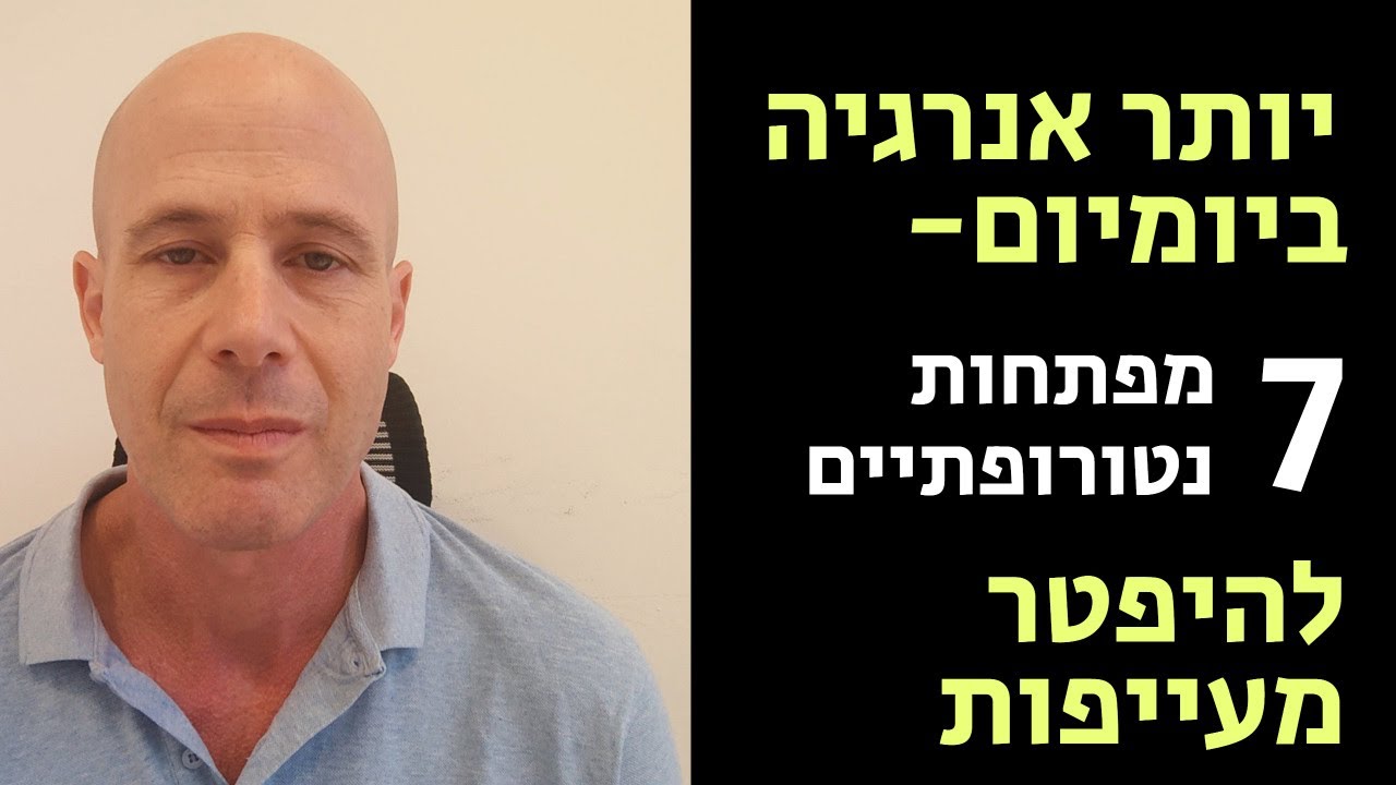 יותר אנרגיה ביומיום - 7 מפתחות נטורופתיים להיפטר מעייפות