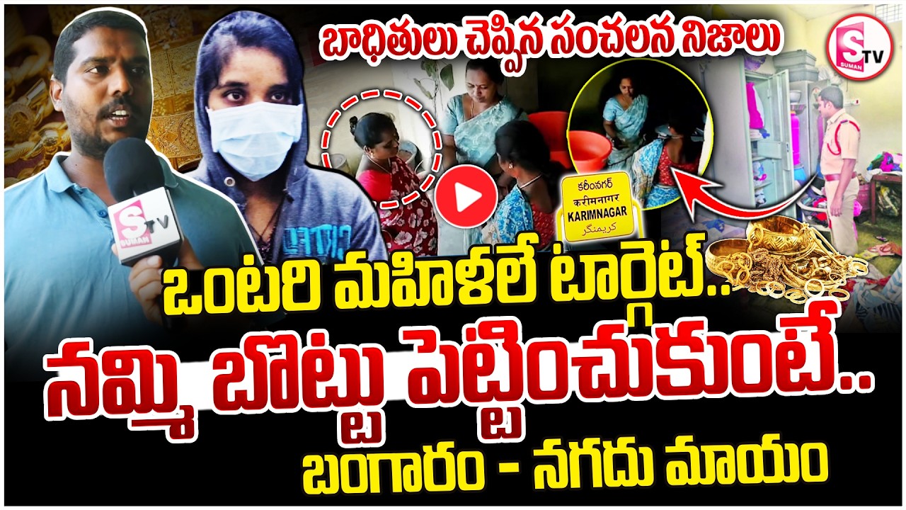 Rekurthi Gold Theft Case | ఒంటరి మహిళలే టార్గెట్.. | New Crime Method in Karimnagar | Crime Alert