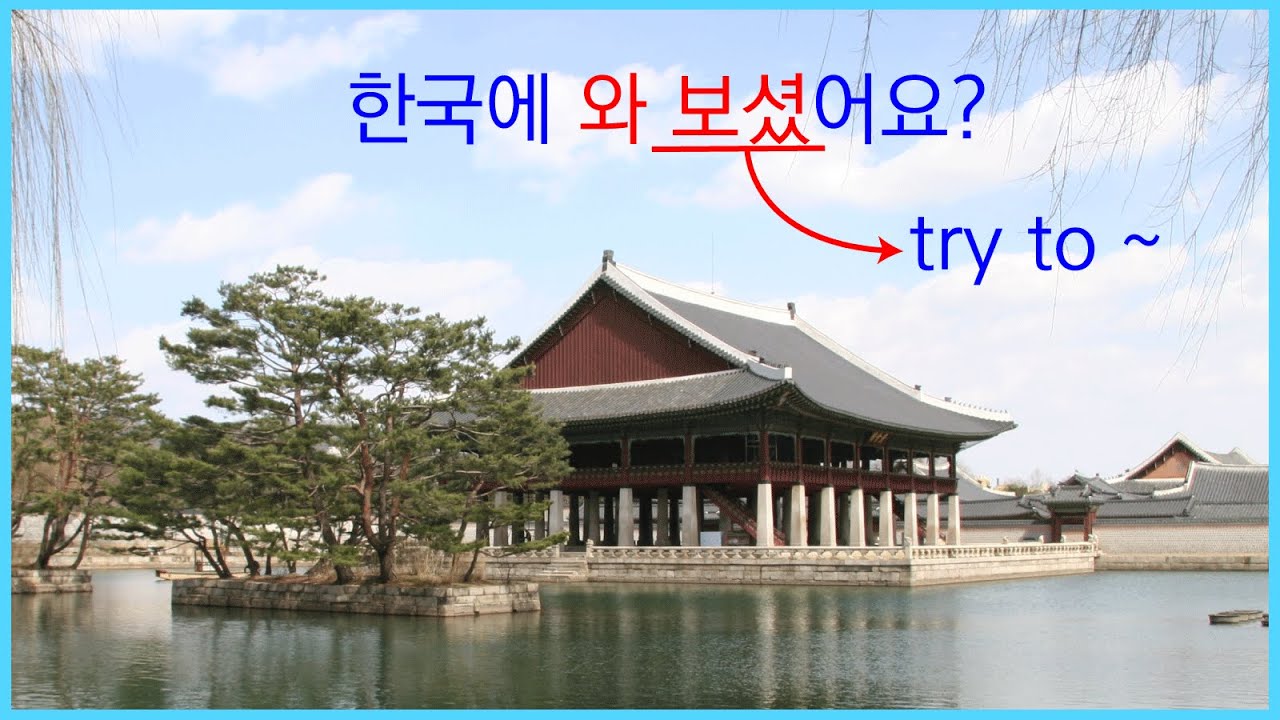 Korean grammar 40: Verb 아/어/여 보다.