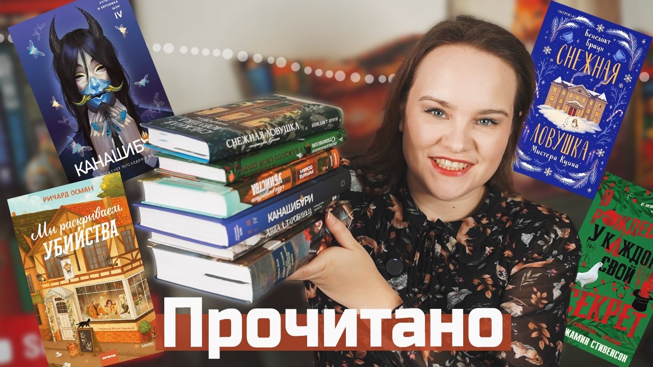 ПРОЧИТАНО 6 книг: от жути до классики | О прочитанном #126