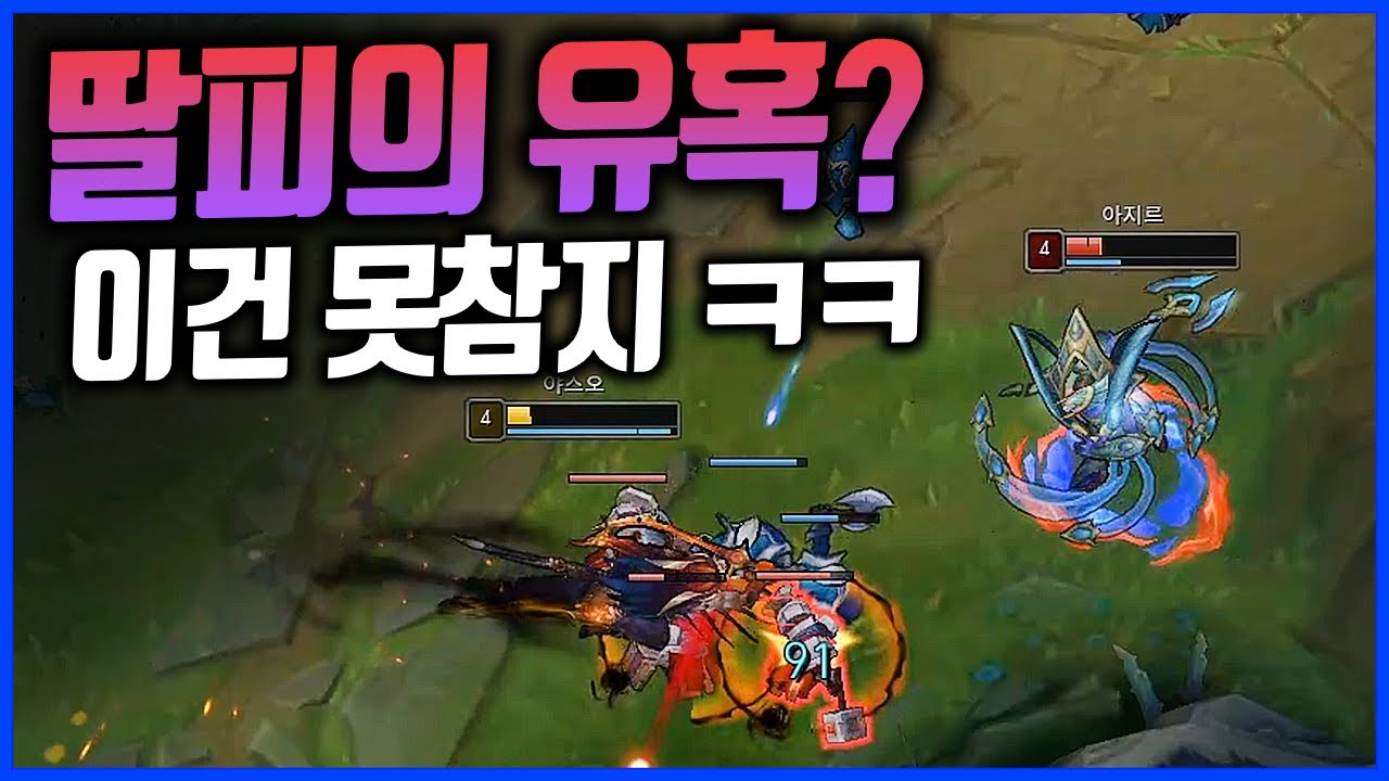 매드무비? 이건 못참지ㅋㅋ 야스오VS아지르(League of legends Korea Challenger Yasuo !)