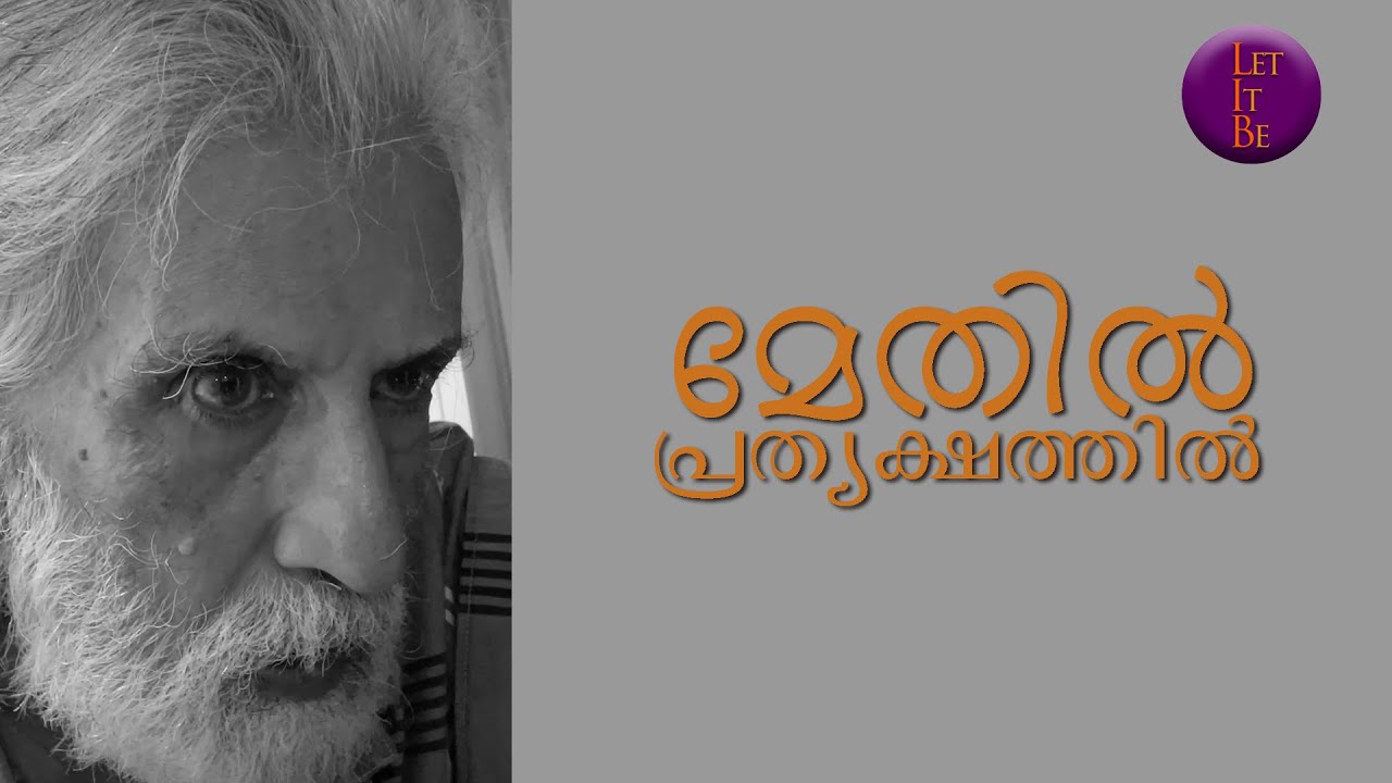 മേതിൽ പ്രത്യക്ഷത്തിൽ...മേതിൽ രാധാകൃഷ്ണൻ സംസാരിക്കുന്നു @ Let it be
