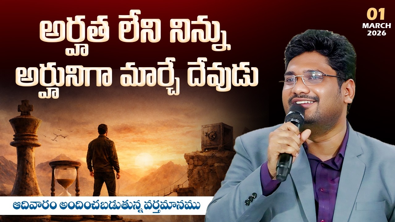 ఆర్హత లేని నిన్ను అర్హునిగా మార్చే దేవుడు | Special Message By  | Rev. Johnson Raj |#JOHNSONRAJGPM