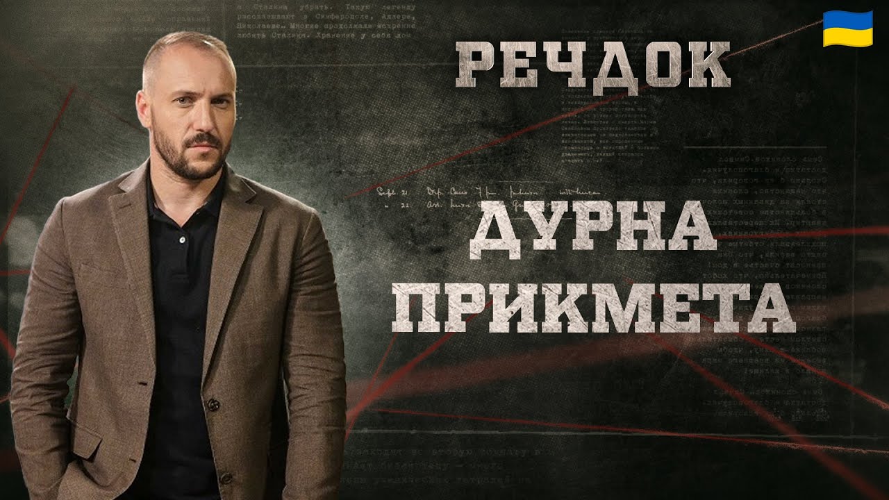ДУРНА ПРИКМЕТА | РЕЧДОК 2025 | ВЕЩДОК 2025 #вещдок #речдок #детектив