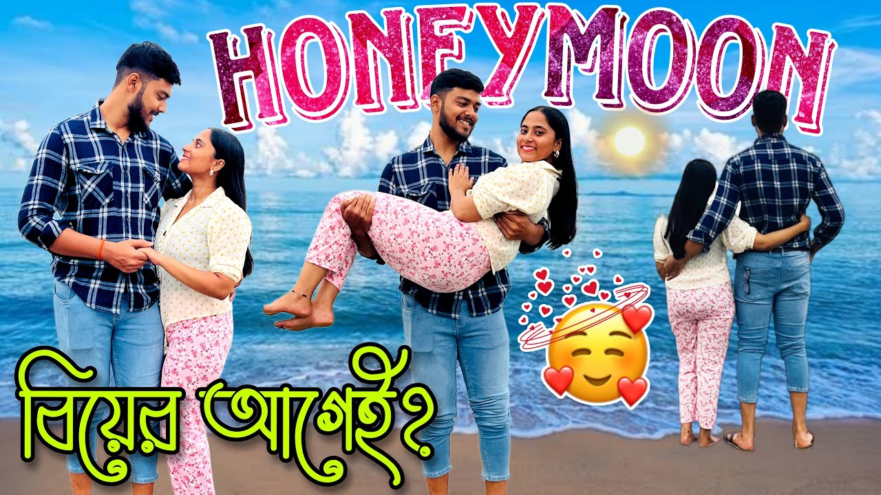 বিয়ের আগেই HONEYMOON সেরে নিলাম 😍 || OCTOPUS  খেলাম 🐙 🤮 || Digha VLOG DAY 2