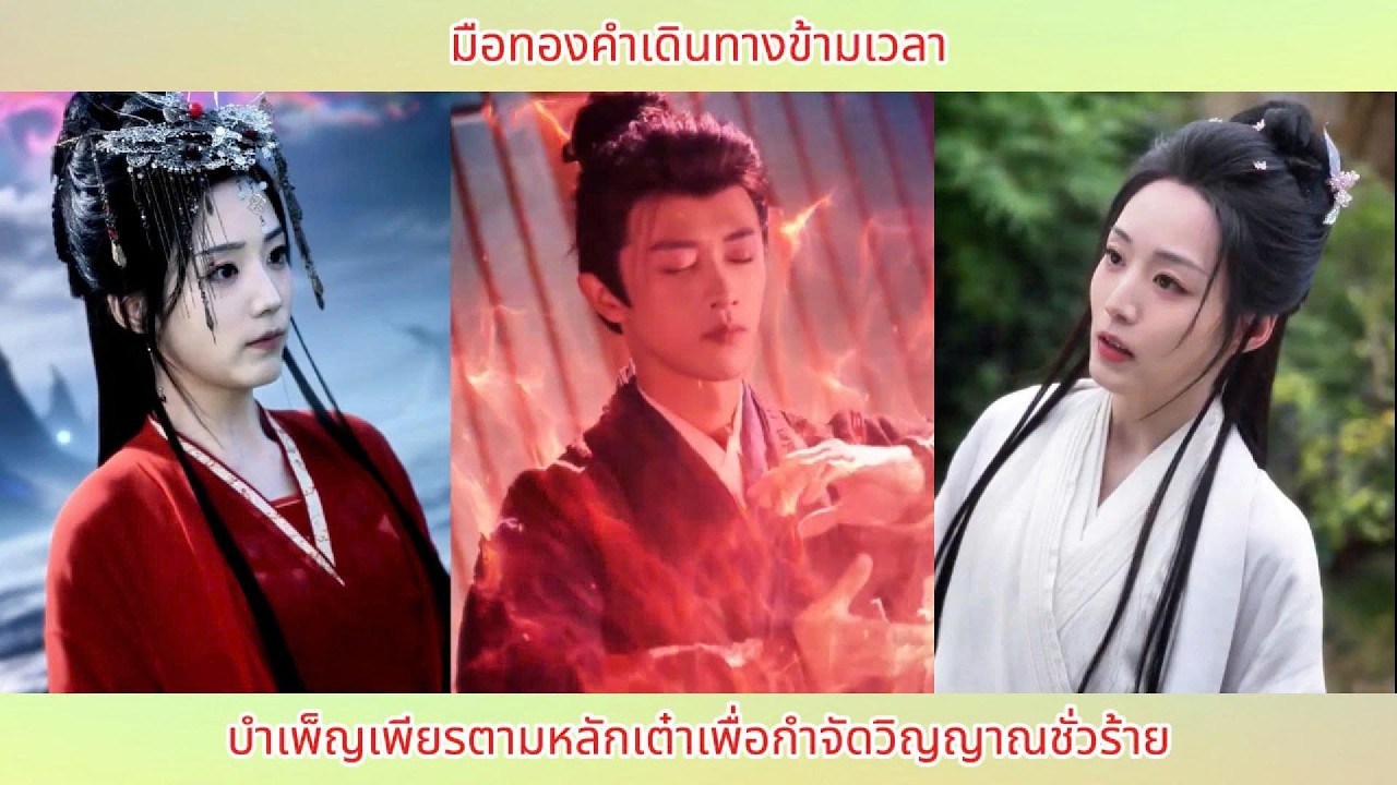 มือทองคำเดินทางข้ามเวลา บำเพ็ญเพียรตามหลักเต๋าเพื่อกำจัดวิญญาณชั่วร้าย