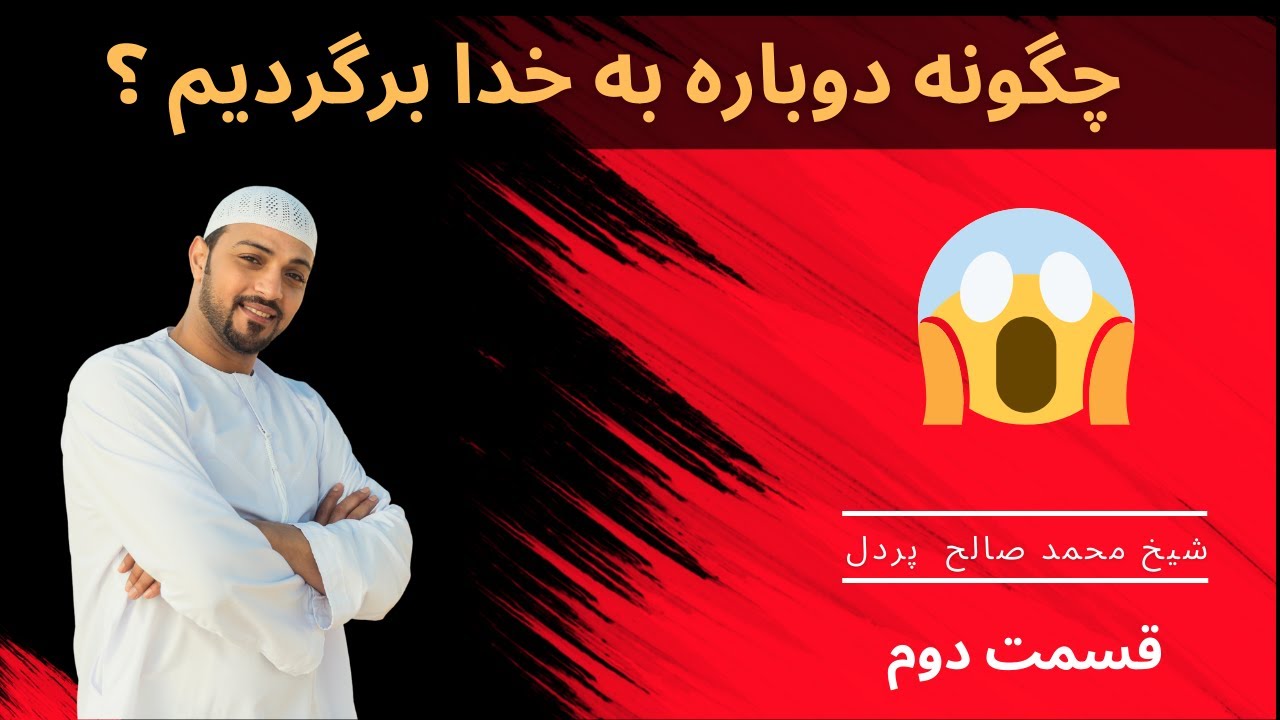 بازگشت بسوی خدا |  شیخ محمد صالح پردل | قسمت دوم
