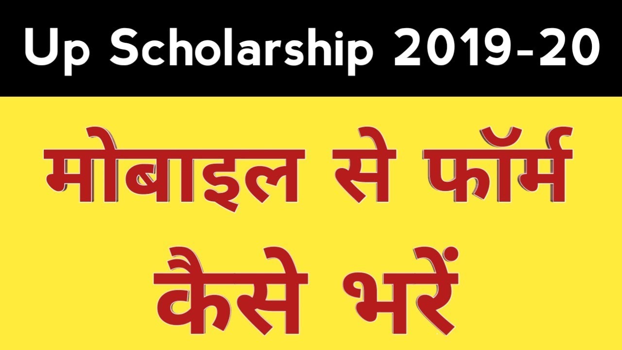 Up Scholarship 2019-20 | Mobile Se Scholarship Ka Form Kaise Bhare | How to Fill Up Scholarship Form