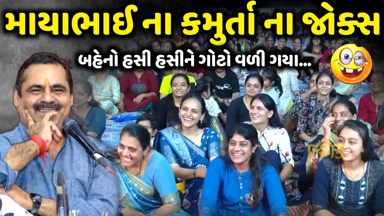 માયાભાઈ ના કમૂર્તા ના જોક્સ | Mayabhai Ahir | new comedy jokes 2024 | Aapnu Loksahitya