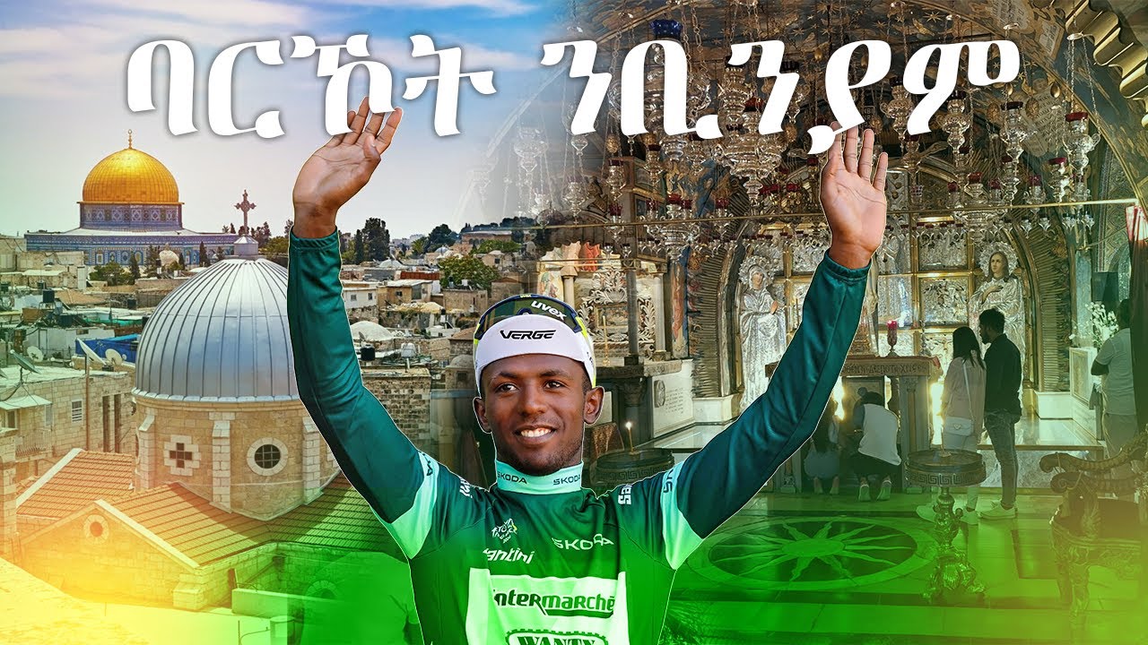 እየሩሳሌም ንቢንያም ባሪኻቶ #hakote #EritreanCyclist #BiniamGirmay #TourDeFrance2024