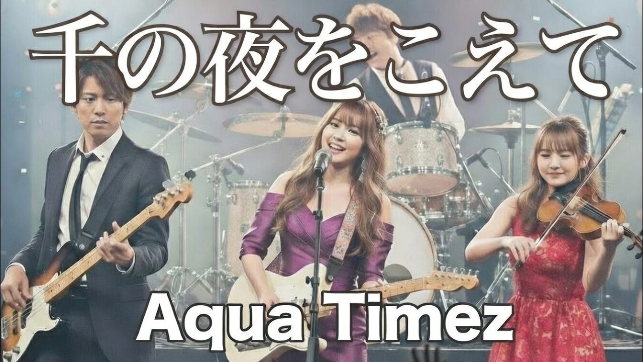 AquaTimez-千の夜をこえて//夜の蝶たちによるバンドアレンジVer.（AIカバー）
