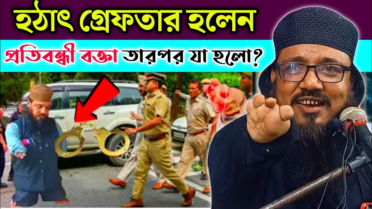 হঠাৎ গ্রেফতার হলেন প্রতিবন্ধী বক্তা তারপর যা হলো শুনেন | মাওলানা মনিরুদ্দিন সাহেব মালদা