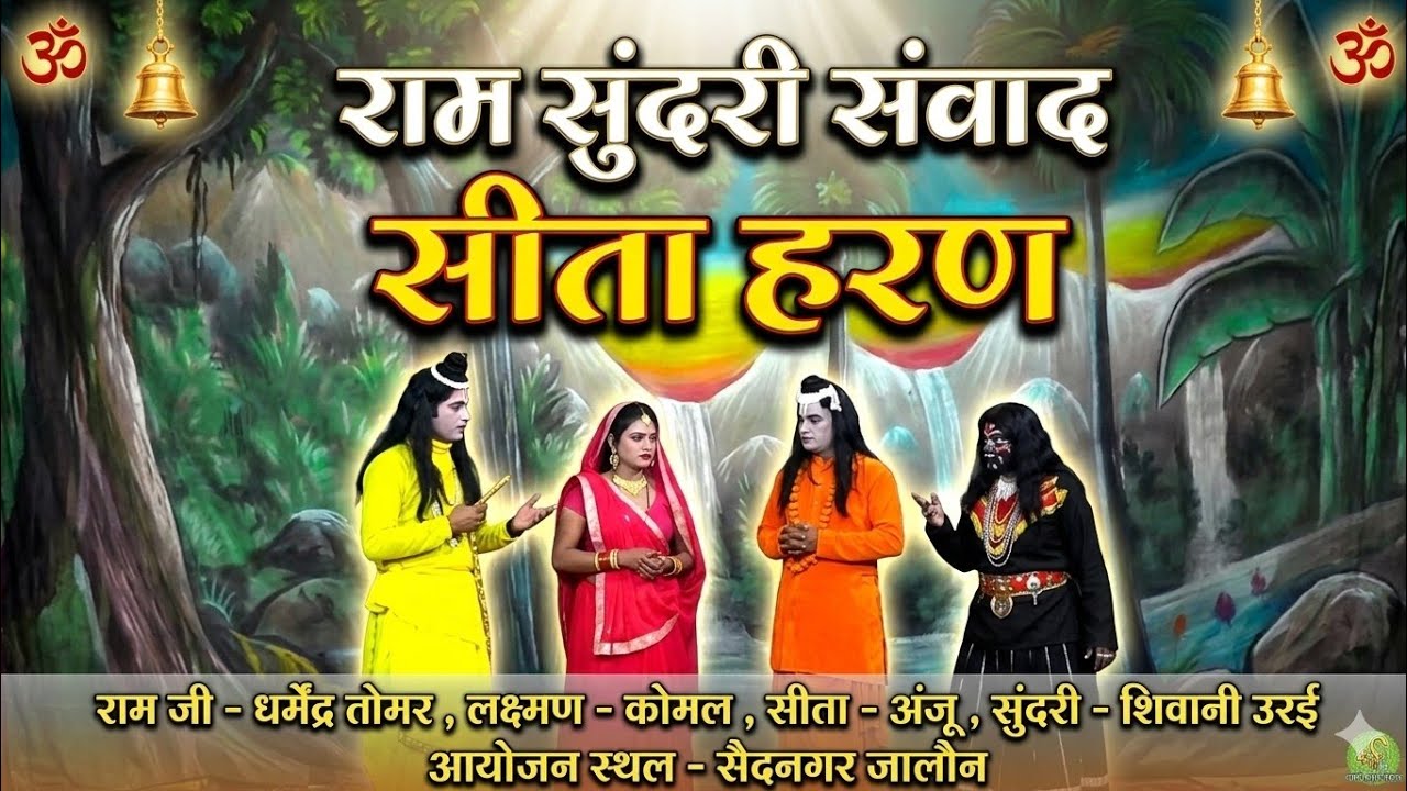 राम सुंदरी संवाद। सीता हरण । सैदनगर की रामलीला 2026 | धर्म टी वी चैनल
