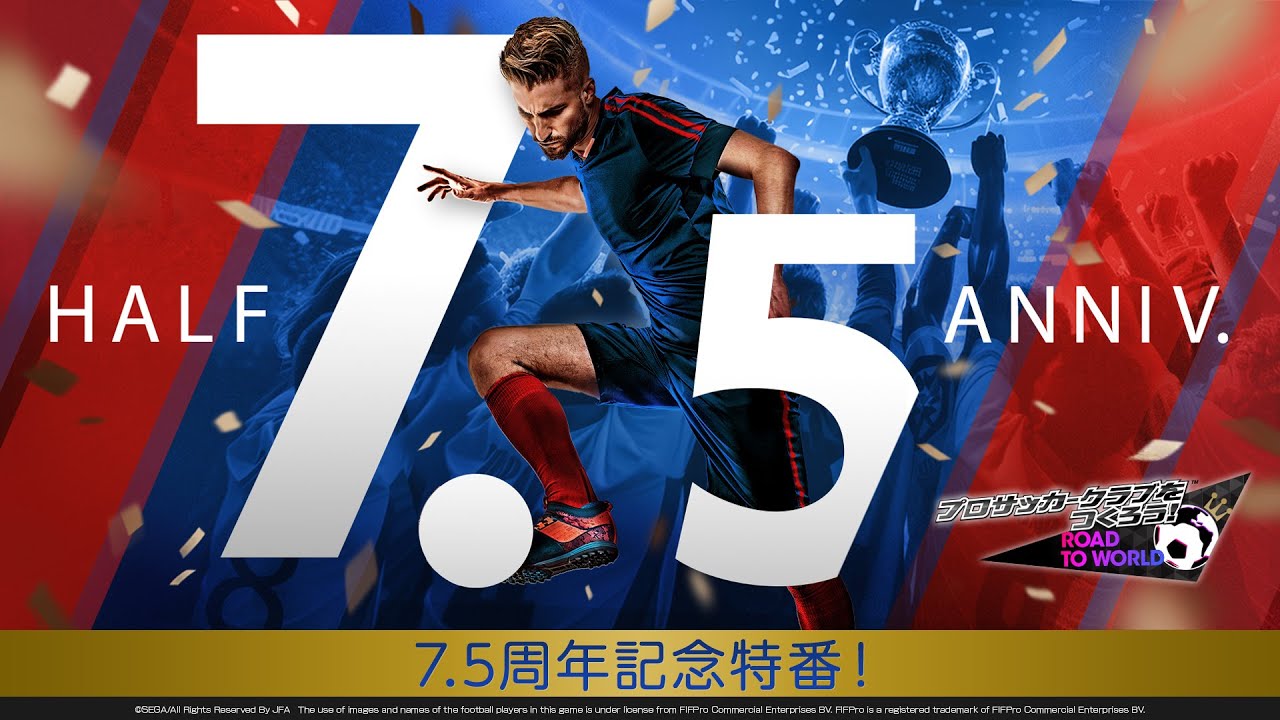 『プロサッカークラブをつくろう！ロード・トゥ・ワールド』7.5周年記念特番！10月13日プレミア公開！