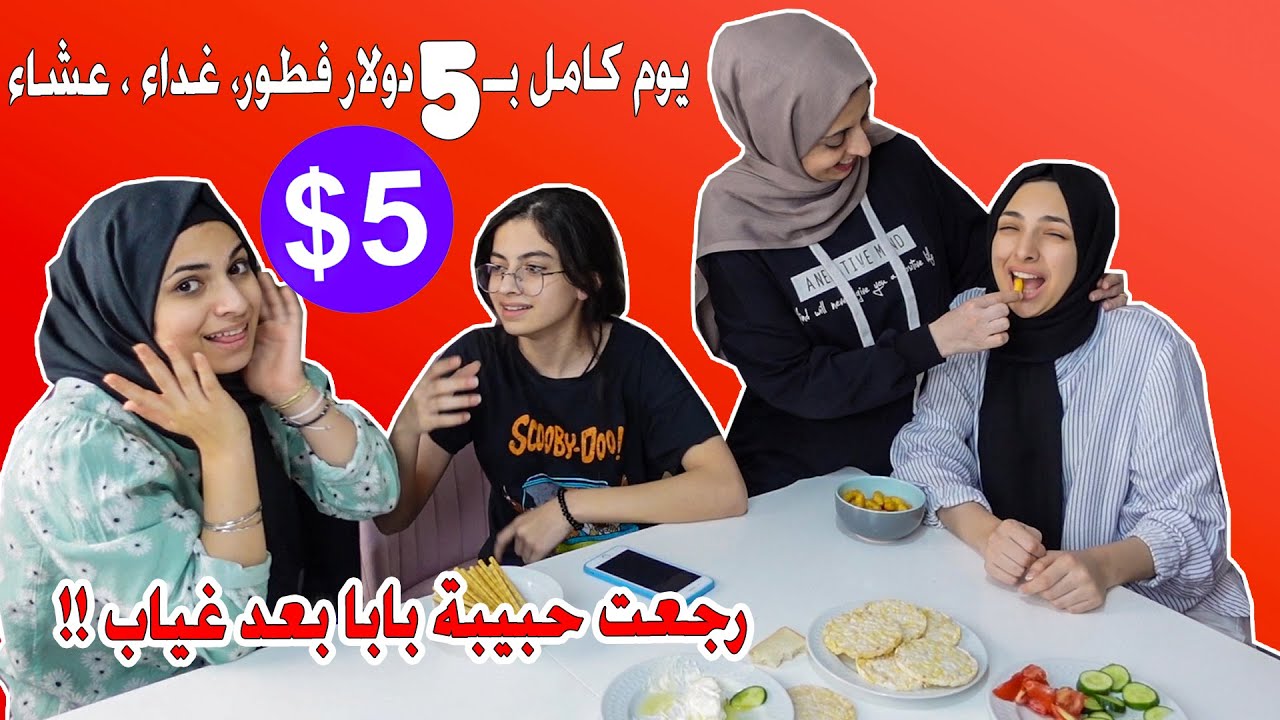 ماما تحدتني اصرف على البيت 5 دولار ليوم كامل !! ندمت