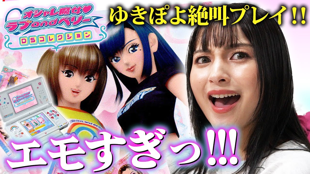 【オシャレ魔女 ラブ＆ベリー】全女児が遊んだ神ゲー「ラブ＆ベリーDSコレクション」実況❣️【ゆきぽよチャンネル】