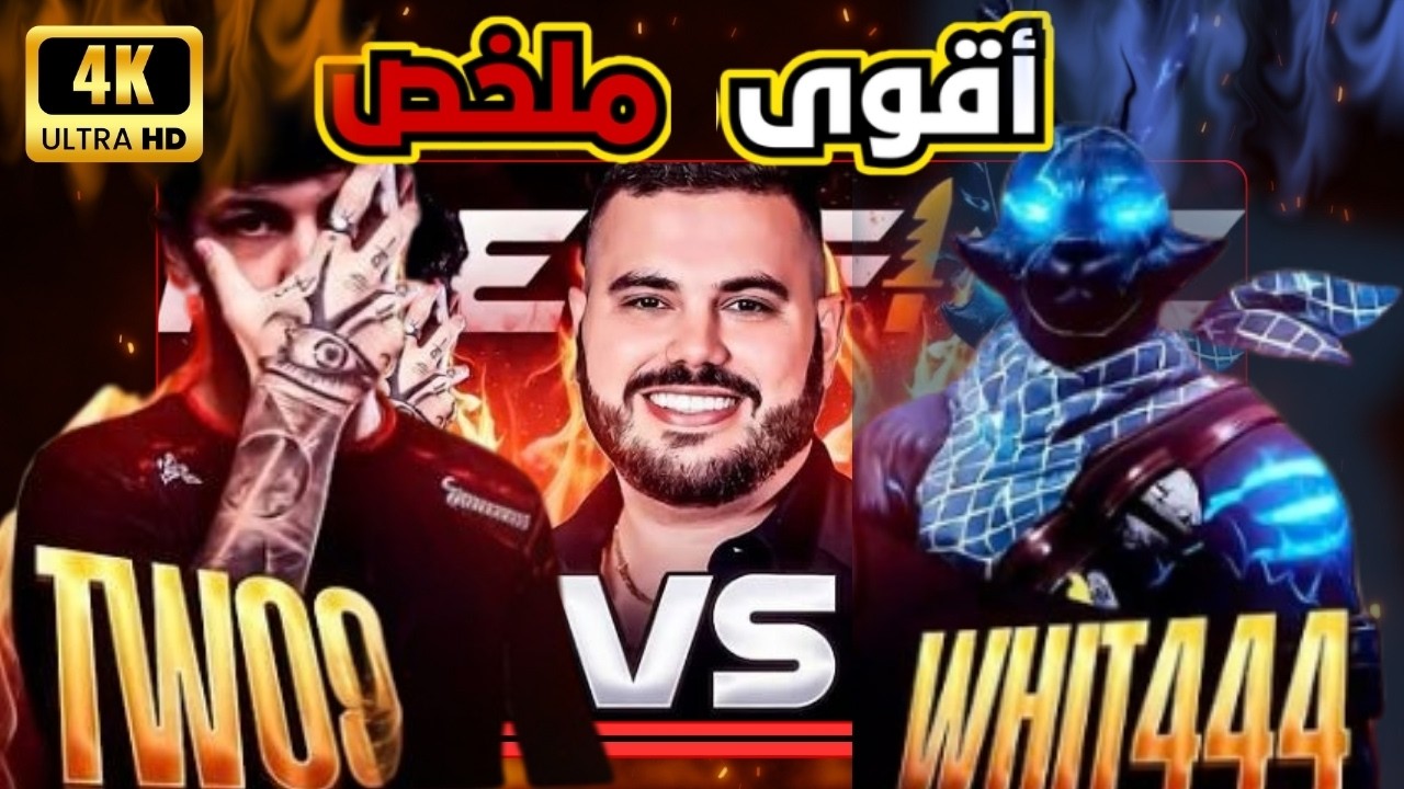 ملخص مواجهة القرن : وايت ضد توناين 🔥| White 444 vs Two9 ☠️
