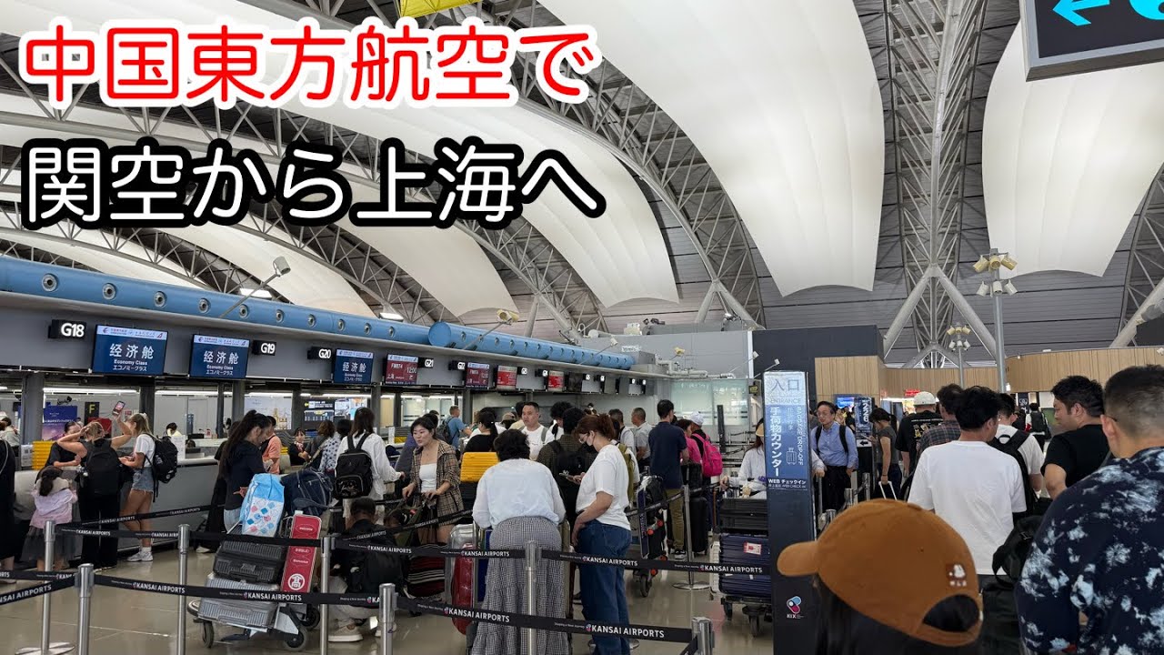 関空から上海へ 中国東方航空に搭乗 2025年9月撮影