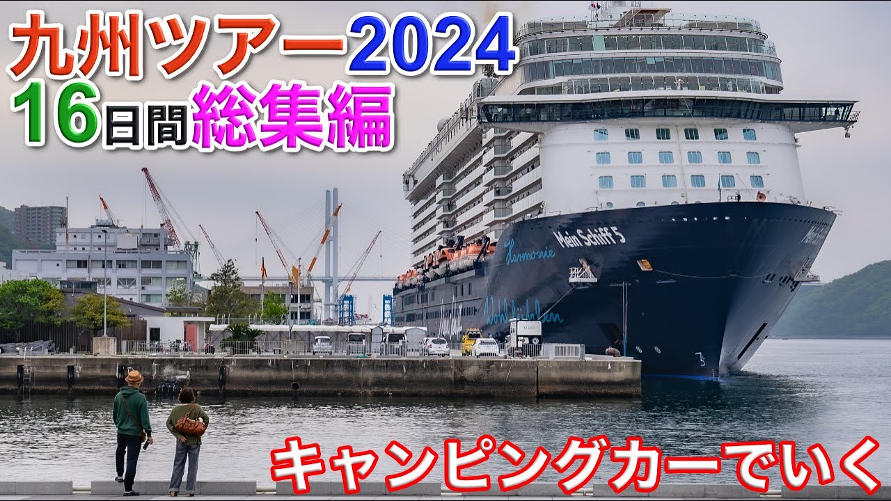【怒涛の3時間超え！】キャンピングカーでいく九州16日間の旅！福岡の屋台に呼子のイカに天草のうに丼、熊本の赤牛丼！宮崎地鶏！そして温泉三昧の総集編！！