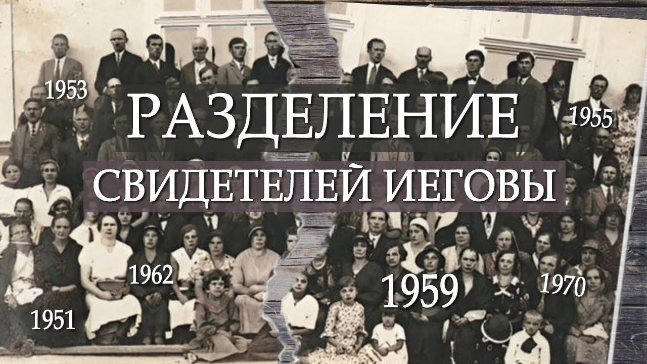 Разделение Свидетелей Иеговы | Подкаст 