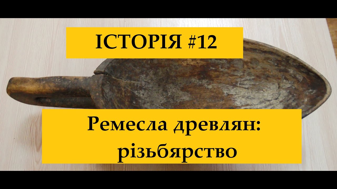 Історія #12. Ремесла древлян: різьбярство