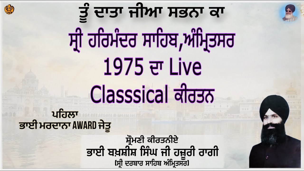 TU DATA JIA SABHNA KA,1975 LIVE CLASSICAL KIRTAN BHAI BAKHSHISH SINGH JI, SRI DARBAR SAHIB, AMRITSAR