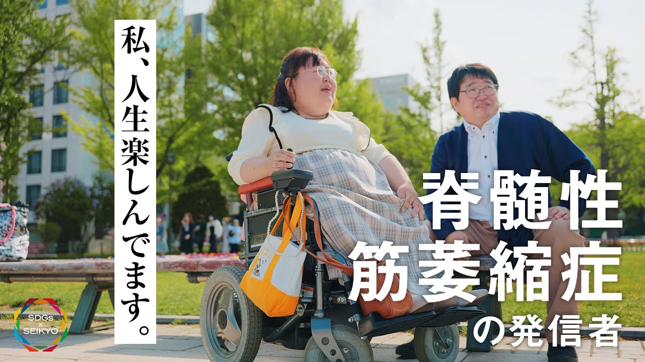 「私、人生楽しんでます」——脊髄性筋萎縮症の発信者【SDGs×SEIKYO】