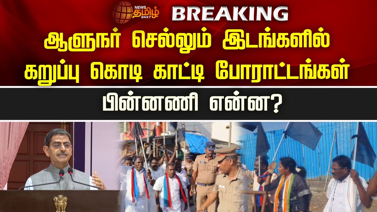 ஆளுநர் செல்லும் இடங்களில் கறுப்பு கொடி காட்டி போராட்டங்கள் பின்னணி என்ன? | NewsTami24x7 | RN Ravi