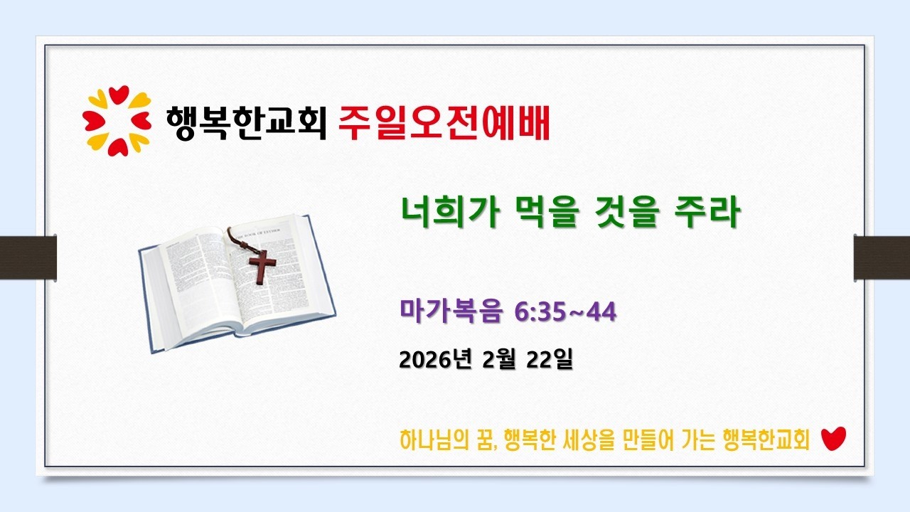 행복한교회 2026년 2월 22일 주일오전예배